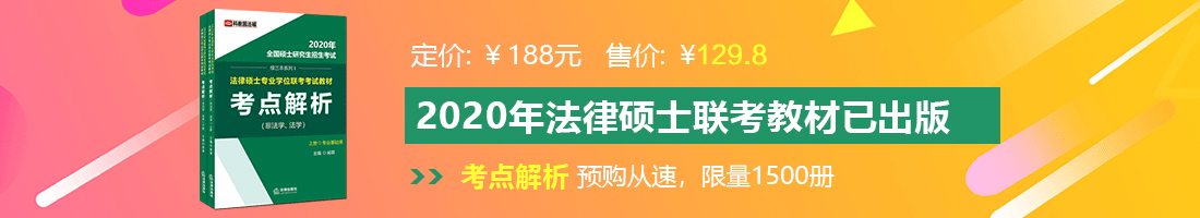 操白虎逼射精法律硕士备考教材